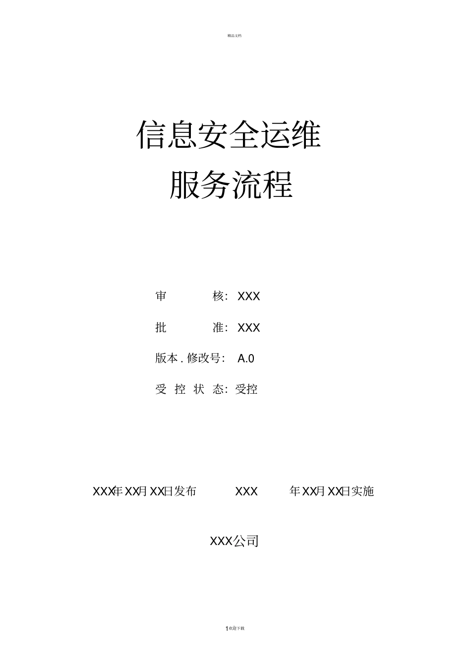 信息安全运维流程模板_第1页