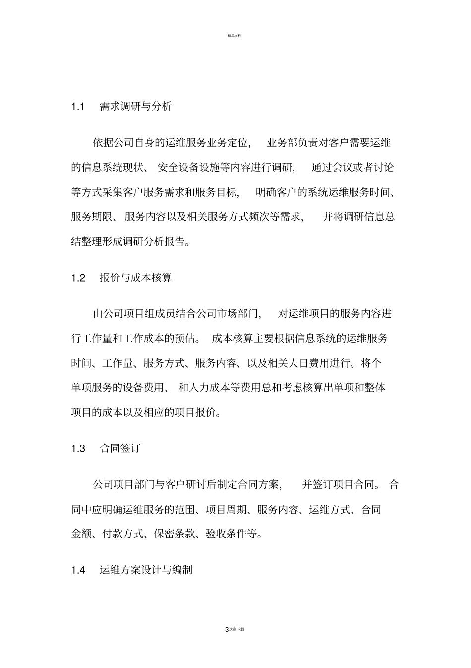 信息安全运维流程模板_第3页