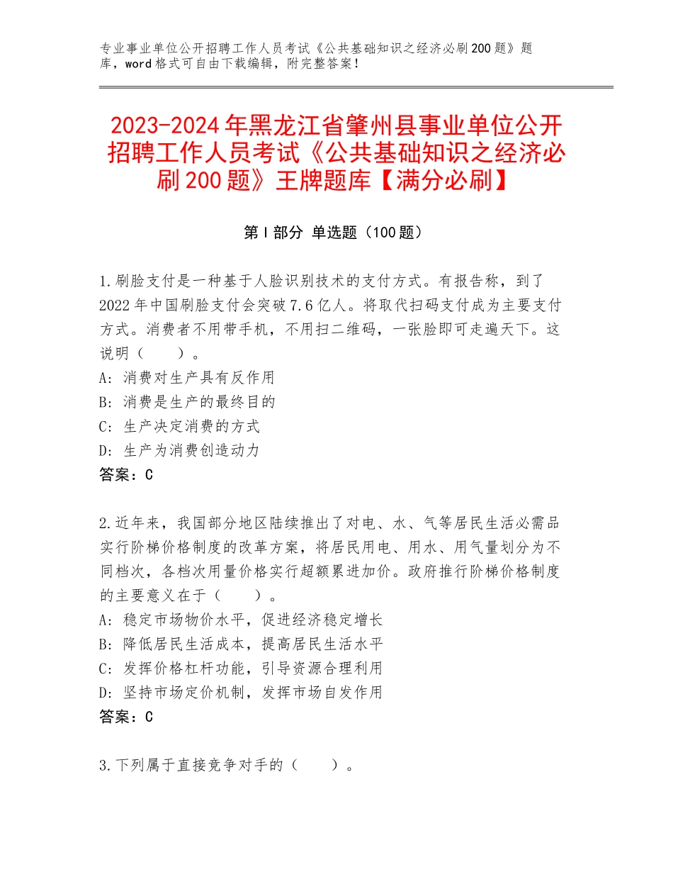 2023-2024年黑龙江省肇州县事业单位公开招聘工作人员考试《公共基础知识之经济必刷200题》王牌题库【满分必刷】_第1页