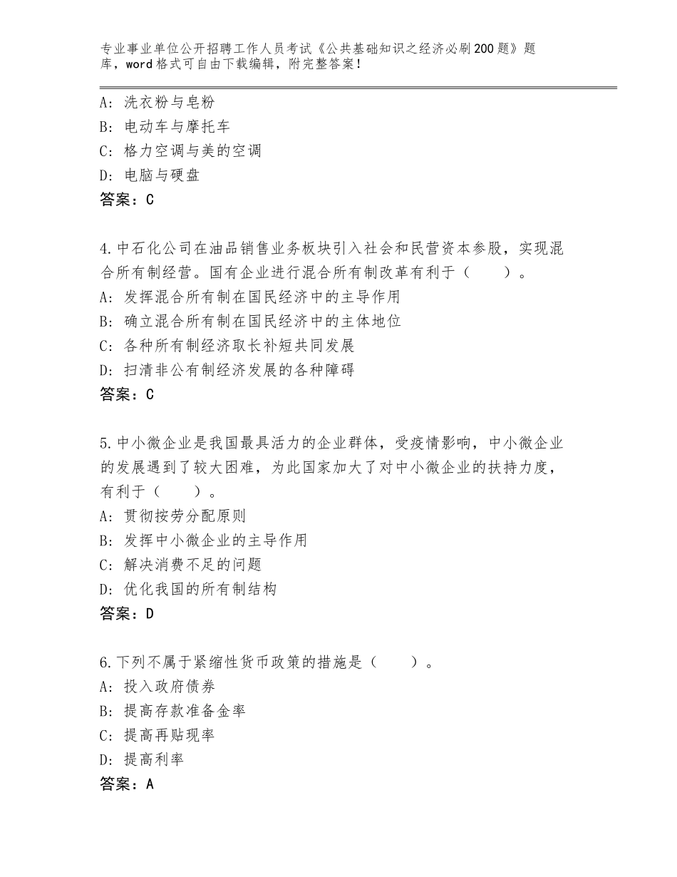 2023-2024年黑龙江省肇州县事业单位公开招聘工作人员考试《公共基础知识之经济必刷200题》王牌题库【满分必刷】_第2页