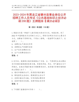 2023-2024年黑龙江省肇州县事业单位公开招聘工作人员考试《公共基础知识之经济必刷200题》王牌题库【满分必刷】