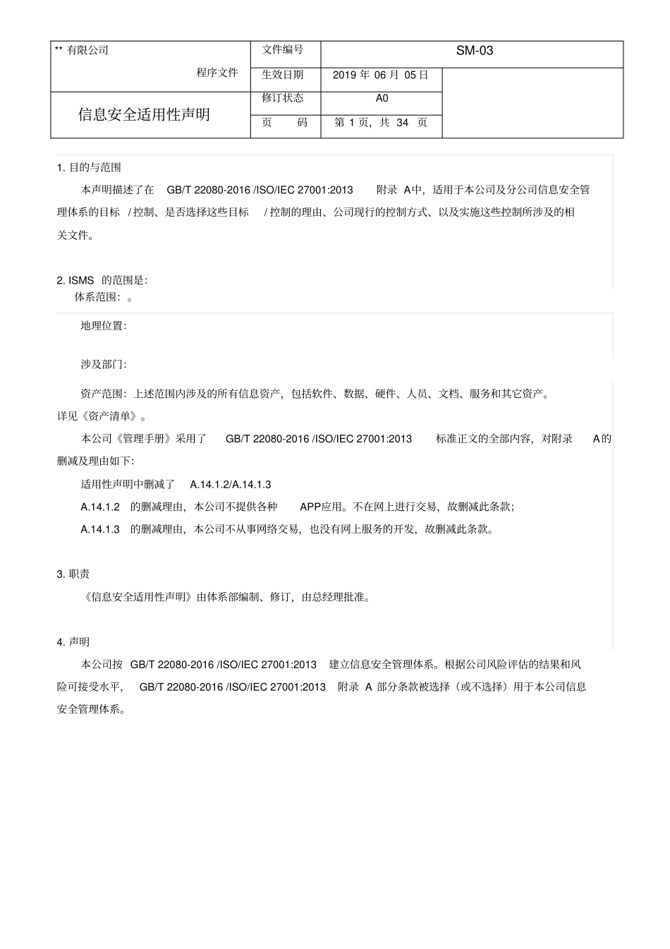 信息安全适用性声明_第1页