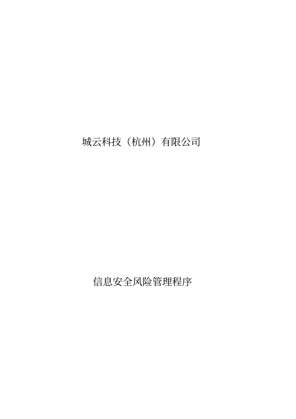 信息安全风险管理程序0002_第2页