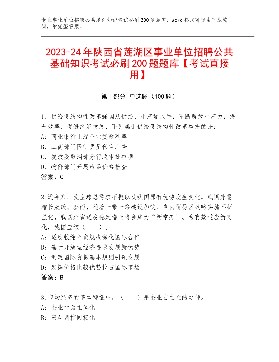 2023-24年陕西省莲湖区事业单位招聘公共基础知识考试必刷200题题库【考试直接用】_第1页