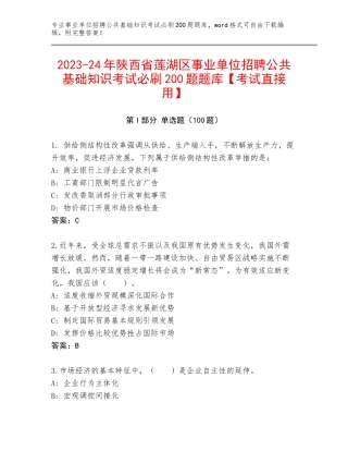 2023-24年陕西省莲湖区事业单位招聘公共基础知识考试必刷200题题库【考试直接用】