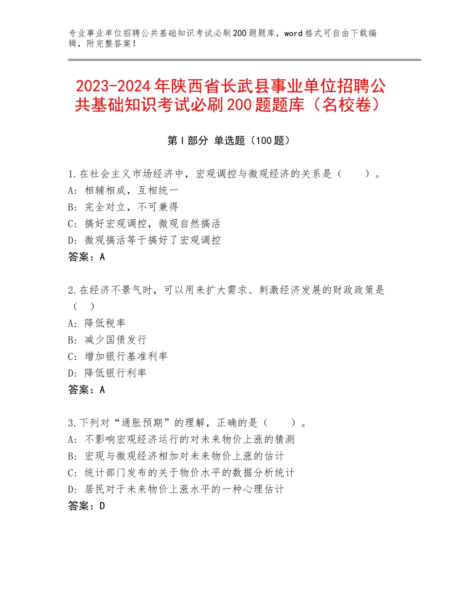 2023-2024年陕西省长武县事业单位招聘公共基础知识考试必刷200题题库（名校卷）_第1页