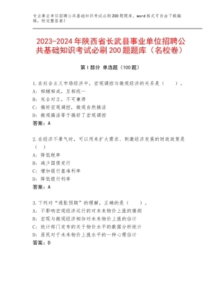2023-2024年陕西省长武县事业单位招聘公共基础知识考试必刷200题题库（名校卷）