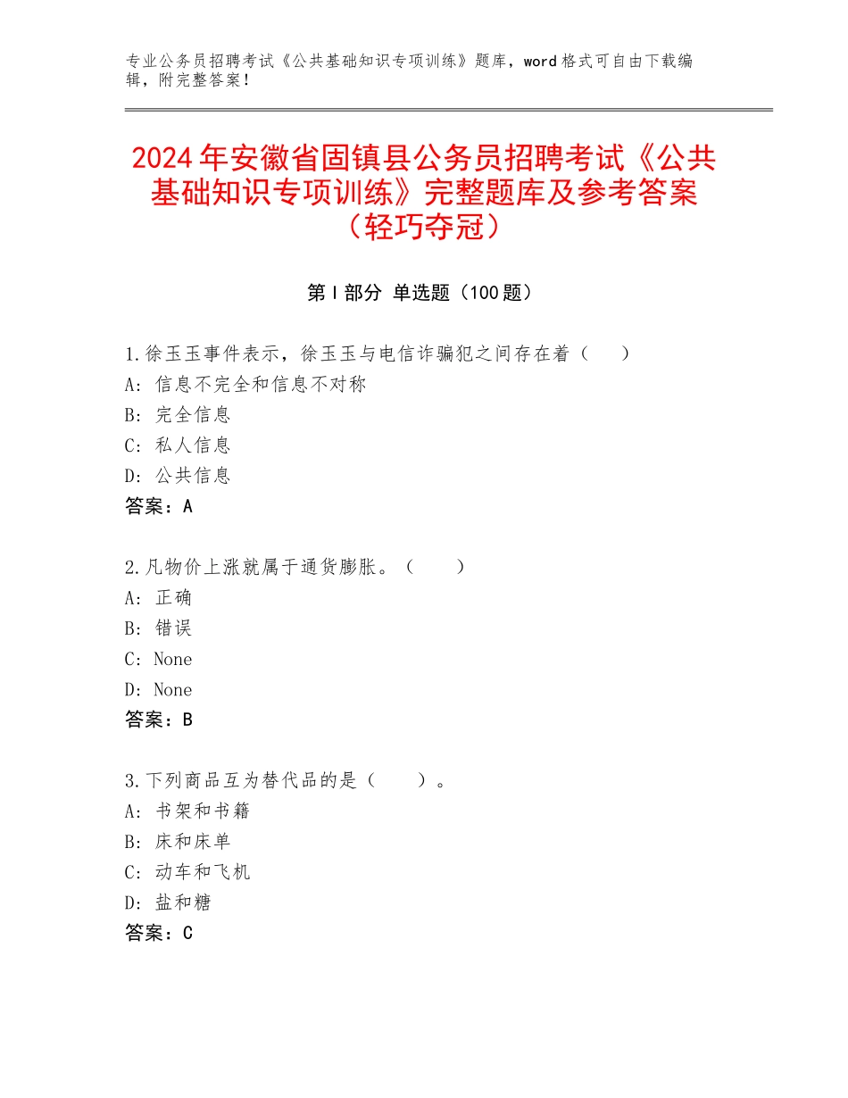 2024年安徽省固镇县公务员招聘考试《公共基础知识专项训练》完整题库及参考答案（轻巧夺冠）_第1页