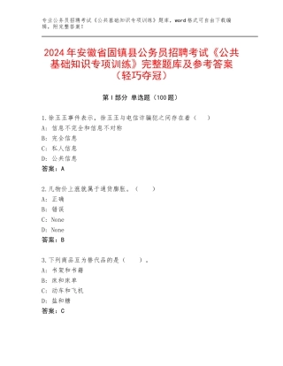2024年安徽省固镇县公务员招聘考试《公共基础知识专项训练》完整题库及参考答案（轻巧夺冠）