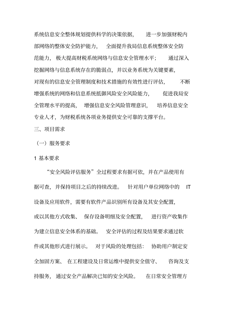 信息安全风险评价需求方案-精品文档资料_第2页