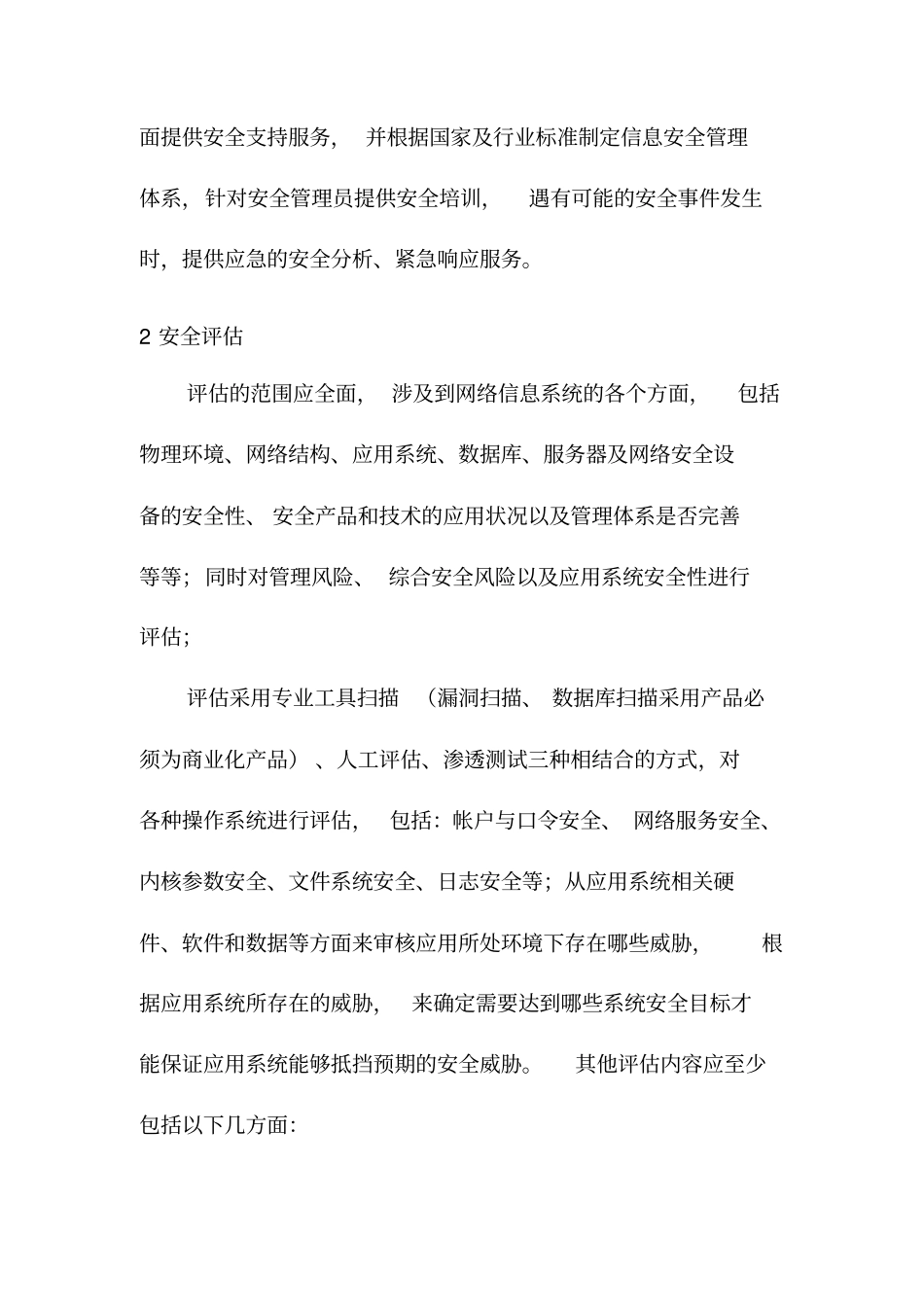 信息安全风险评价需求方案-精品文档资料_第3页