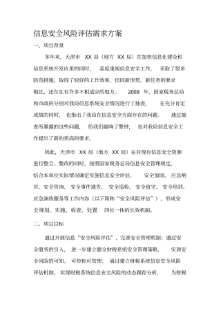 信息安全风险评价需求方案-精品文档资料