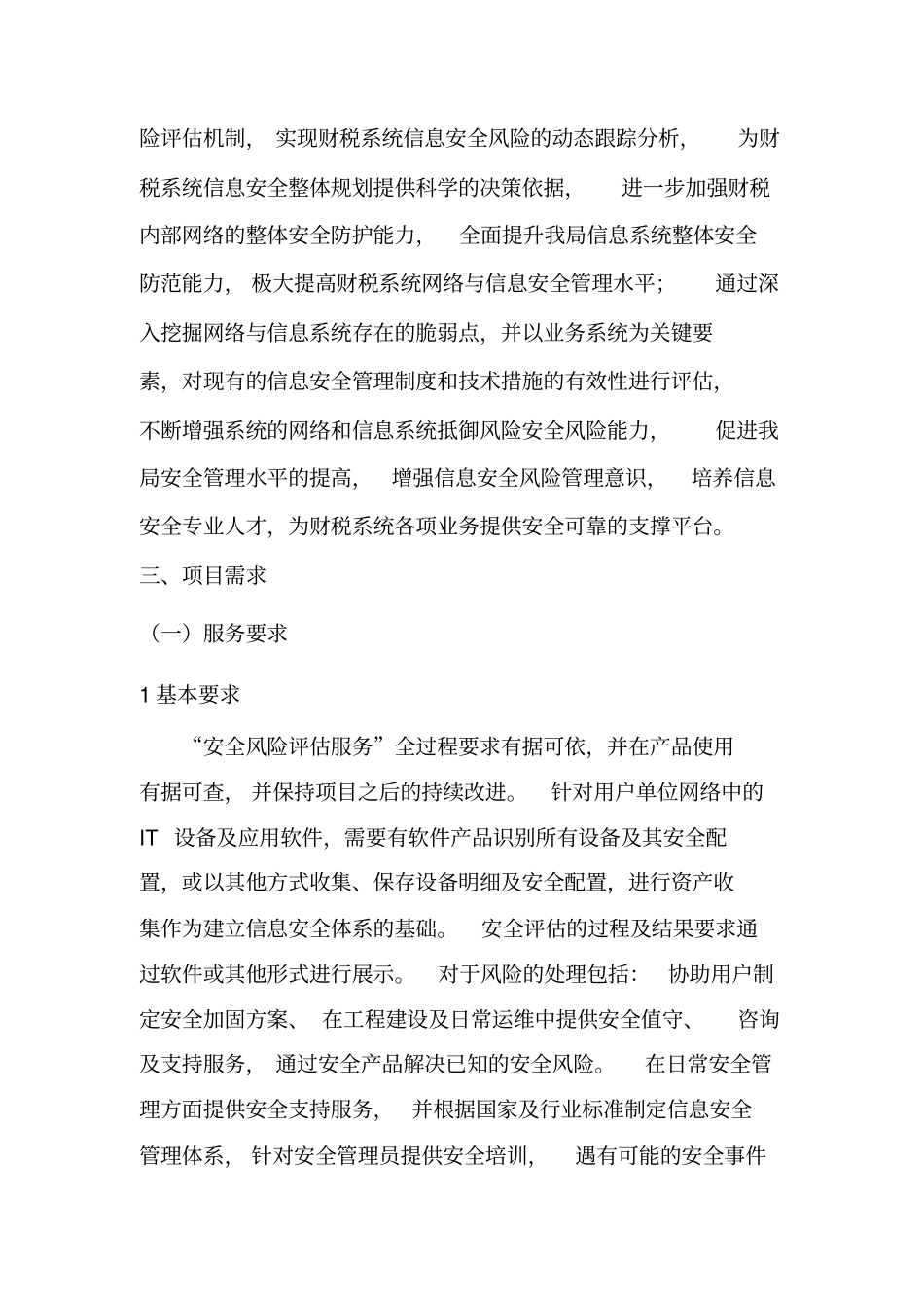 信息安全风险评价需求方案_第2页