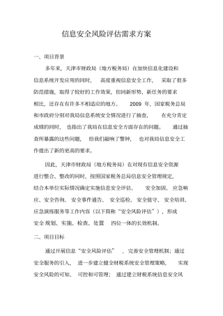 信息安全风险评价需求方案