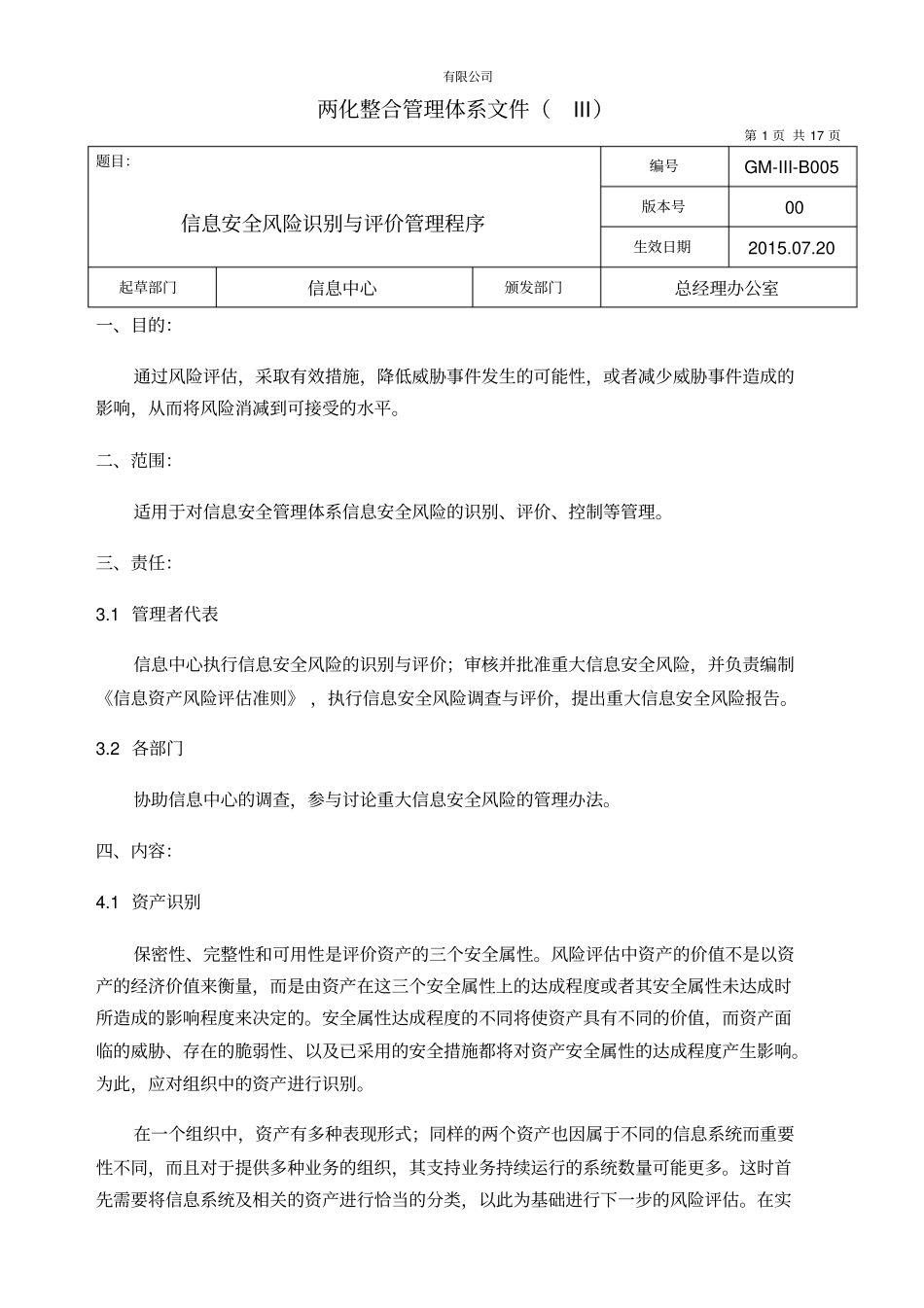 信息安全风险识别与评价管理程序_第1页