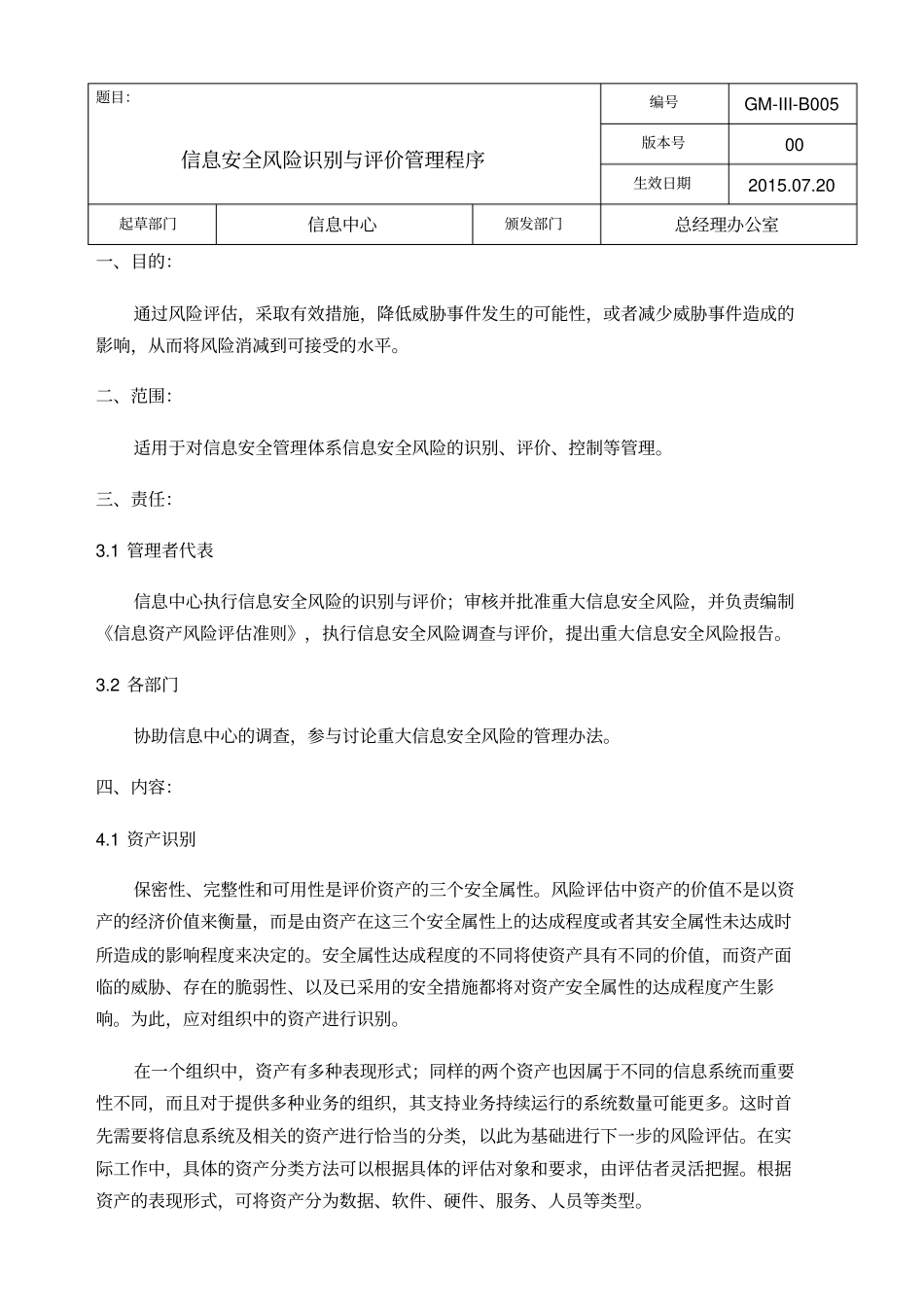 信息安全风险识别和评价管理程序_第1页