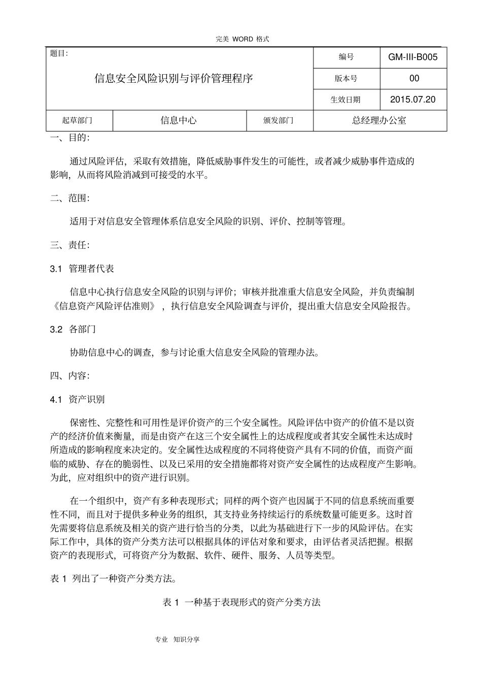 信息安全风险识别和评价管理程序文件_第1页
