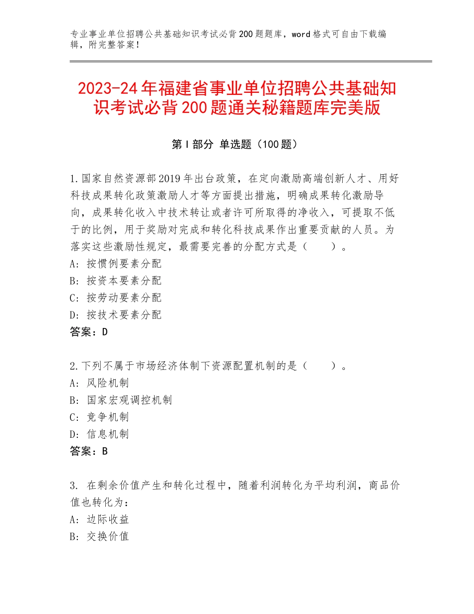 2023-24年福建省事业单位招聘公共基础知识考试必背200题通关秘籍题库完美版_第1页