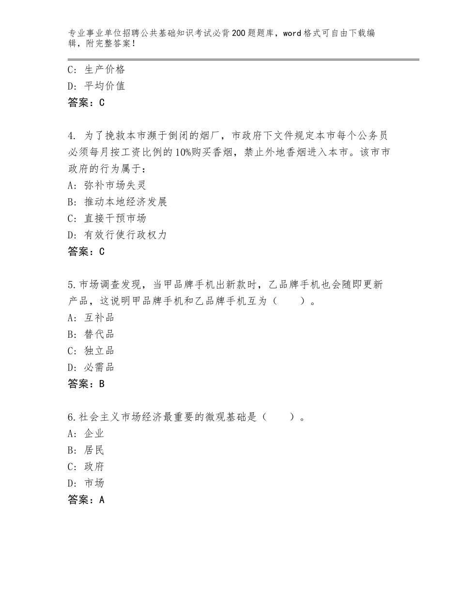 2023-24年福建省事业单位招聘公共基础知识考试必背200题通关秘籍题库完美版_第2页