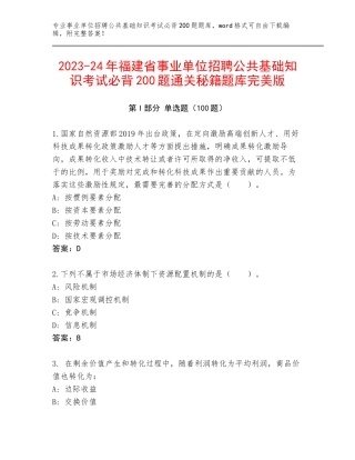 2023-24年福建省事业单位招聘公共基础知识考试必背200题通关秘籍题库完美版