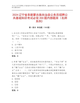 2024辽宁省阜新蒙古族自治县公务员招聘公共基础知识考试必背200题内部题库（名师系列）