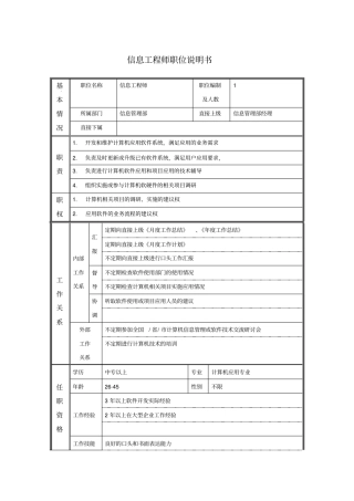 信息工程师职位说明书