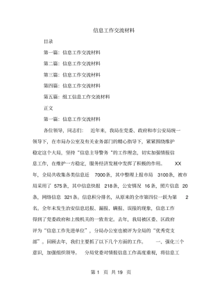 信息工作交流材料