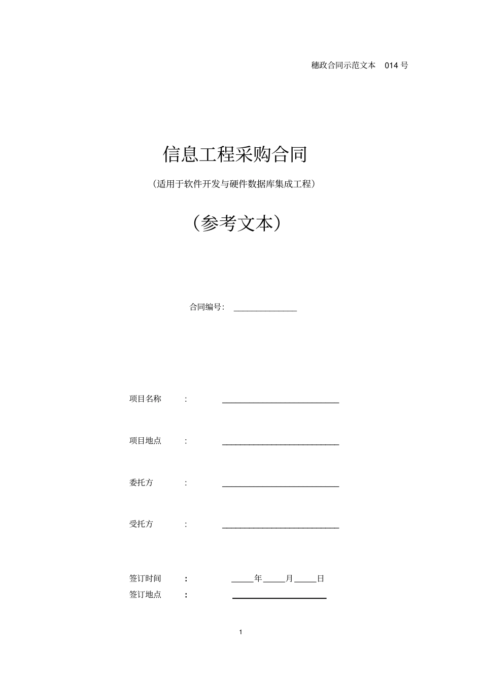 信息工程采购合同适用于软件开发与硬件数据库集成工程_第1页