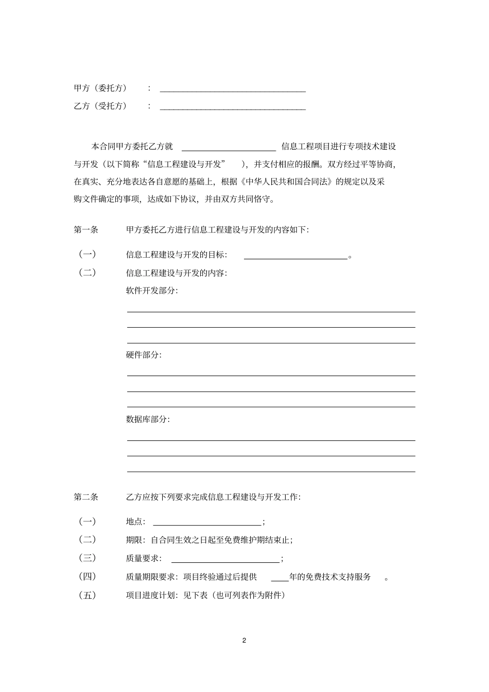 信息工程采购合同适用于软件开发与硬件数据库集成工程_第2页