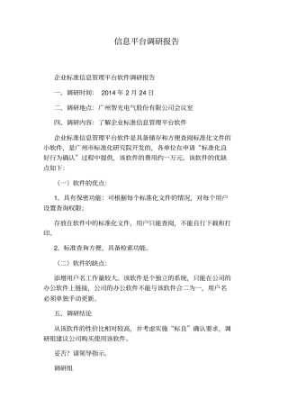 信息平台调研报告