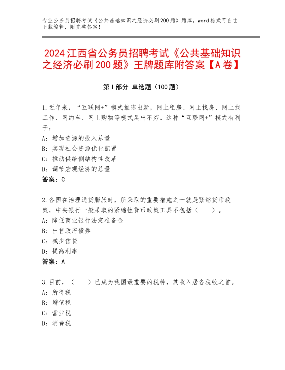 2024江西省公务员招聘考试《公共基础知识之经济必刷200题》王牌题库附答案【A卷】_第1页