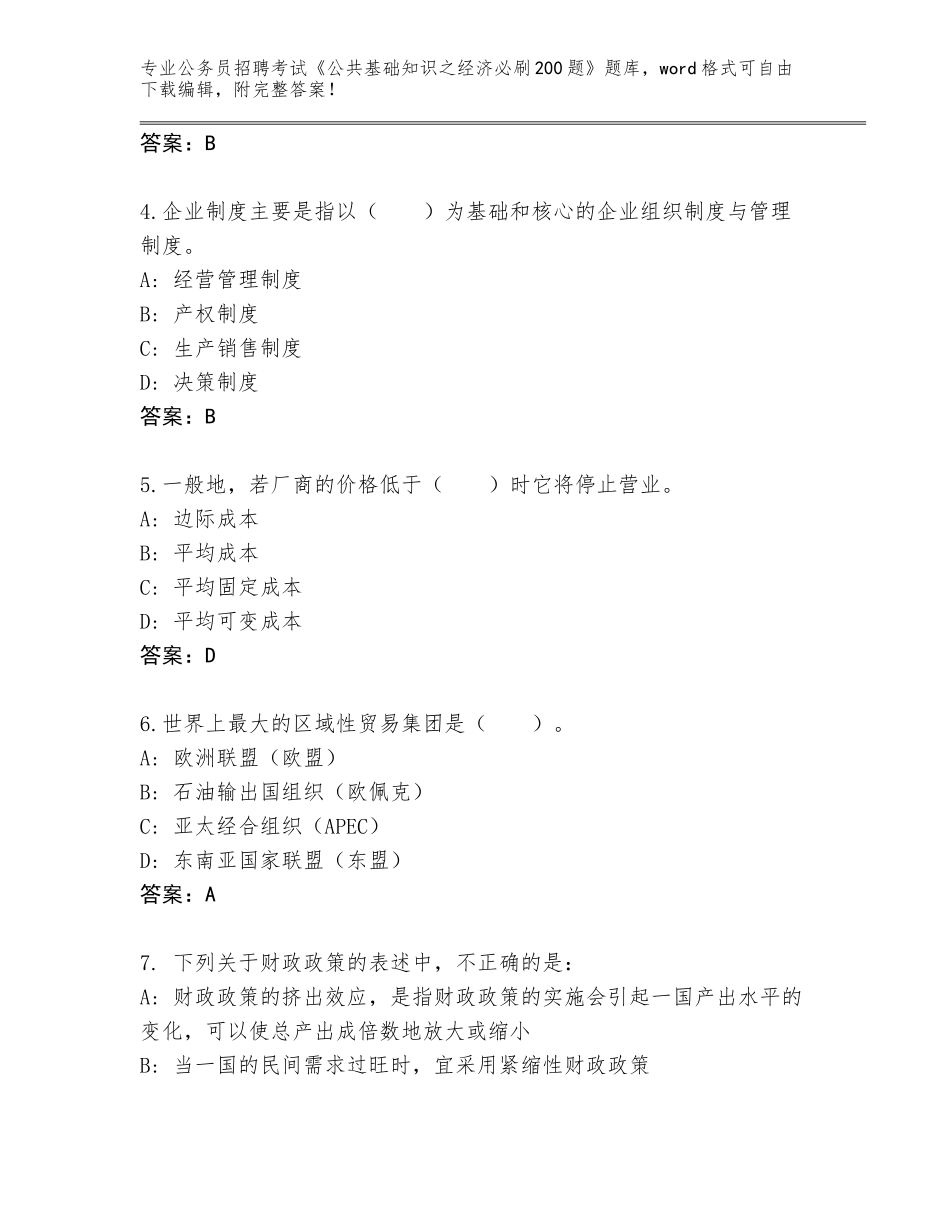 2024江西省公务员招聘考试《公共基础知识之经济必刷200题》王牌题库附答案【A卷】_第2页