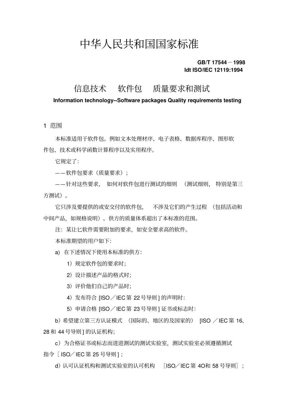 信息技术-软件包-质量要求和测试_第2页