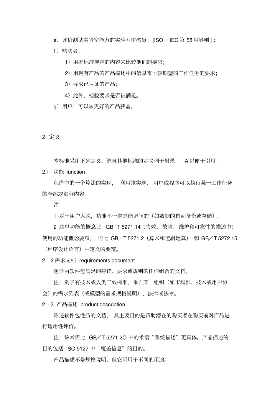 信息技术-软件包-质量要求和测试_第3页