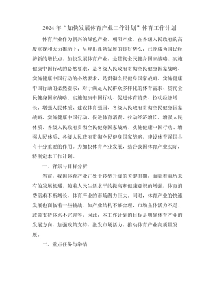 2024年“加快发展体育产业工作计划”体育工作计划