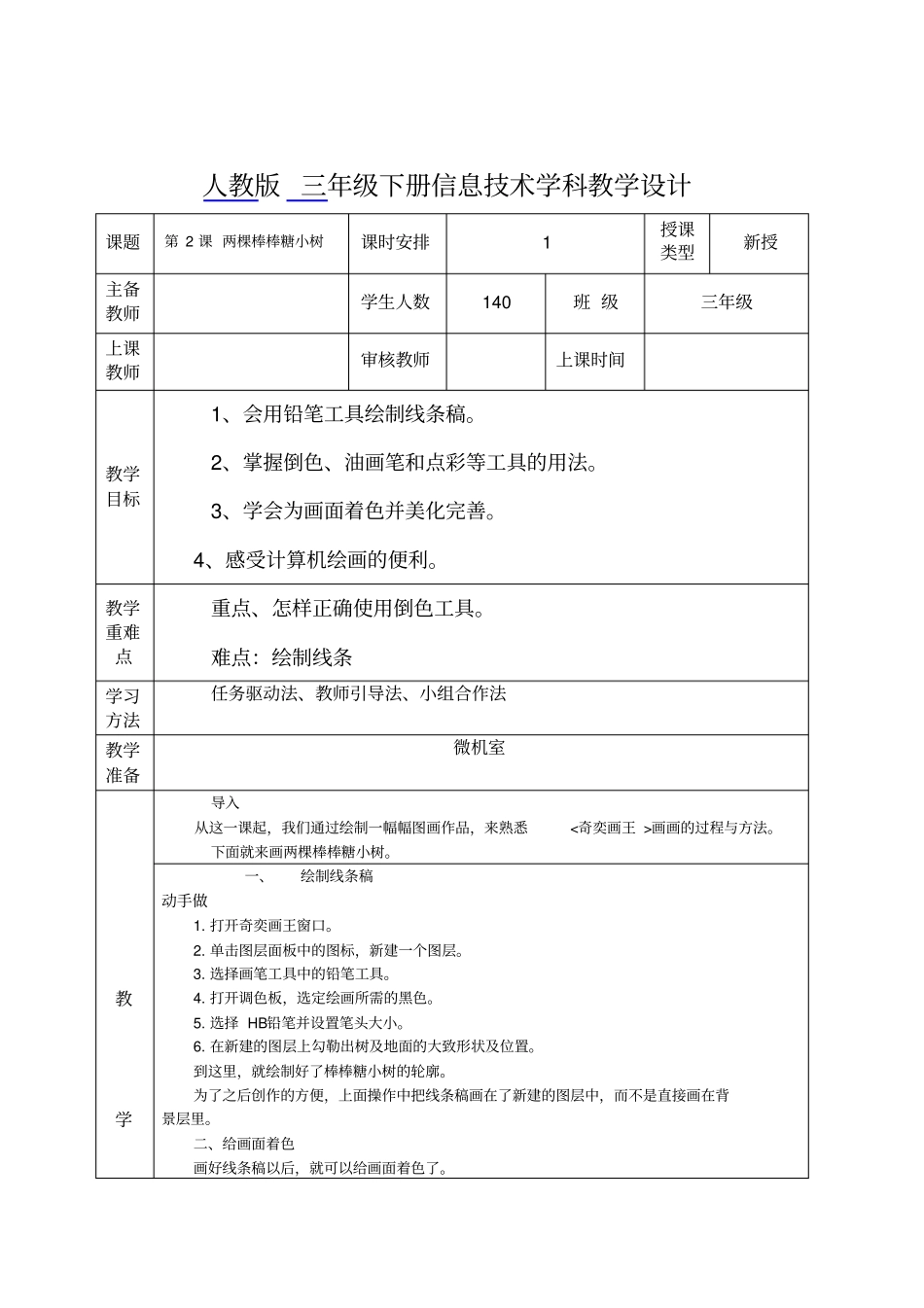 信息技术三年级下册人教版全册三小_第3页