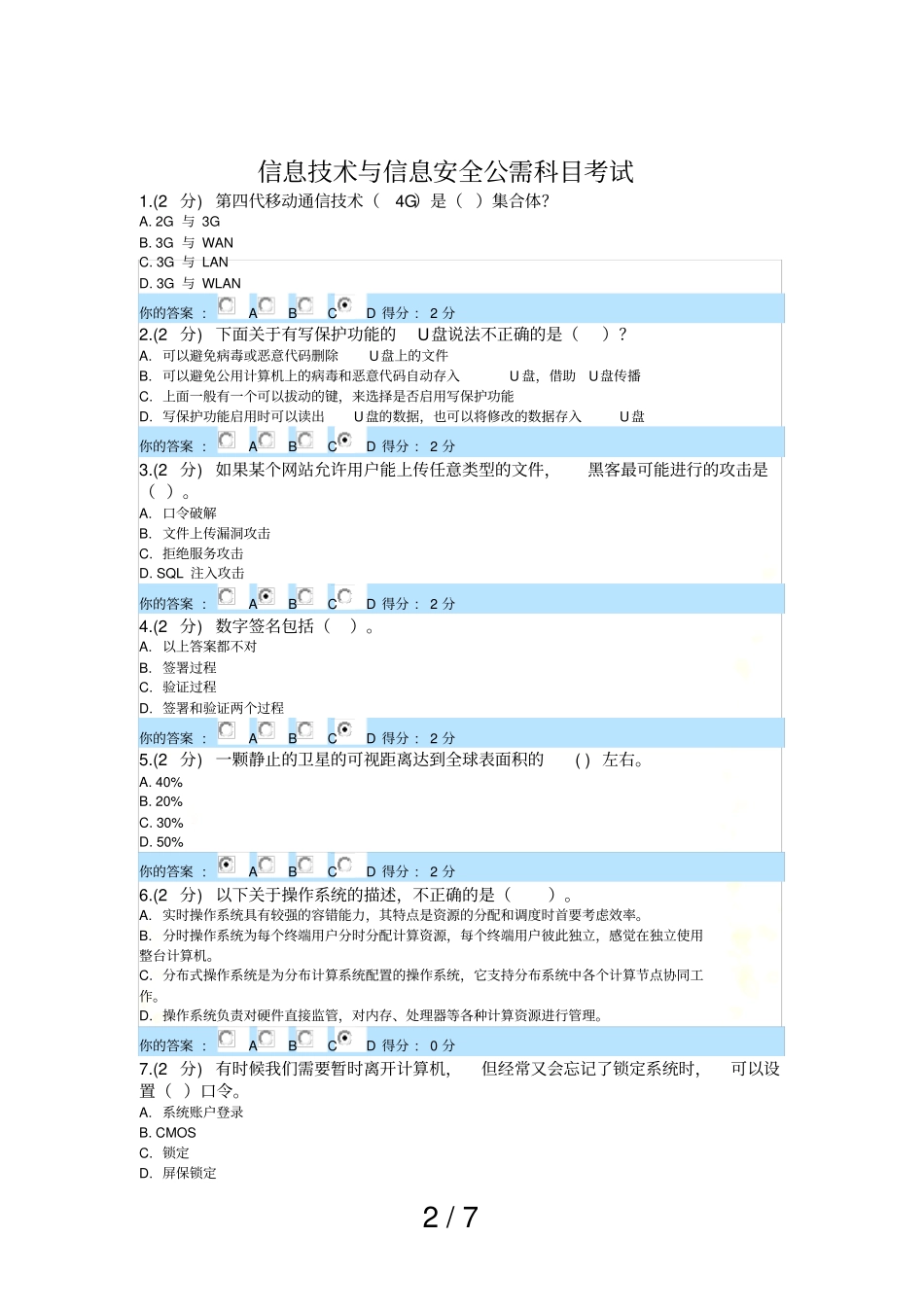 信息技术与信息安全公需科目考试_第2页