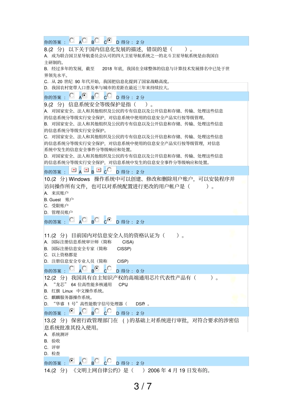 信息技术与信息安全公需科目考试_第3页