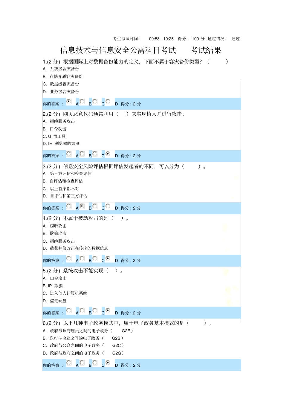 信息技术与信息安全公需科目考试第1套试题满分通过_第2页