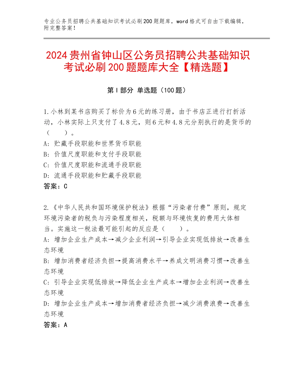 2024贵州省钟山区公务员招聘公共基础知识考试必刷200题题库大全【精选题】_第1页