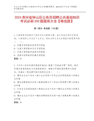 2024贵州省钟山区公务员招聘公共基础知识考试必刷200题题库大全【精选题】