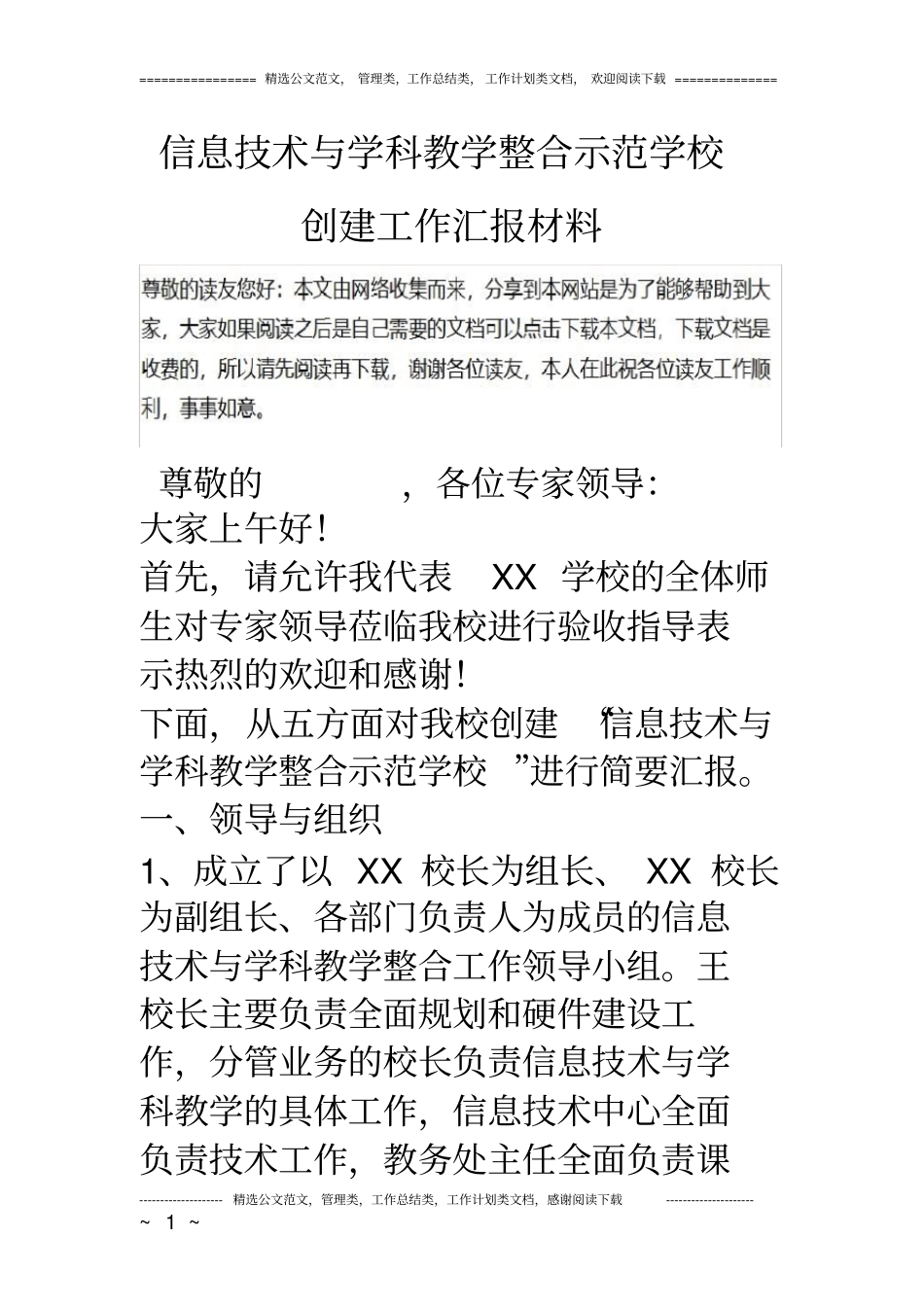 信息技术与学科教学整合示范学校创建工作汇报材料_第1页