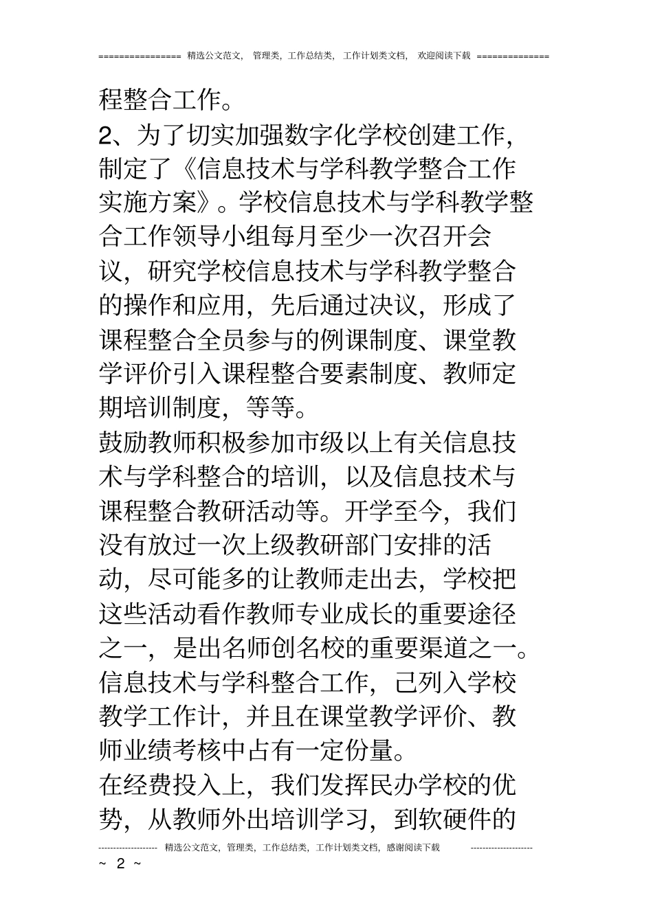 信息技术与学科教学整合示范学校创建工作汇报材料_第2页