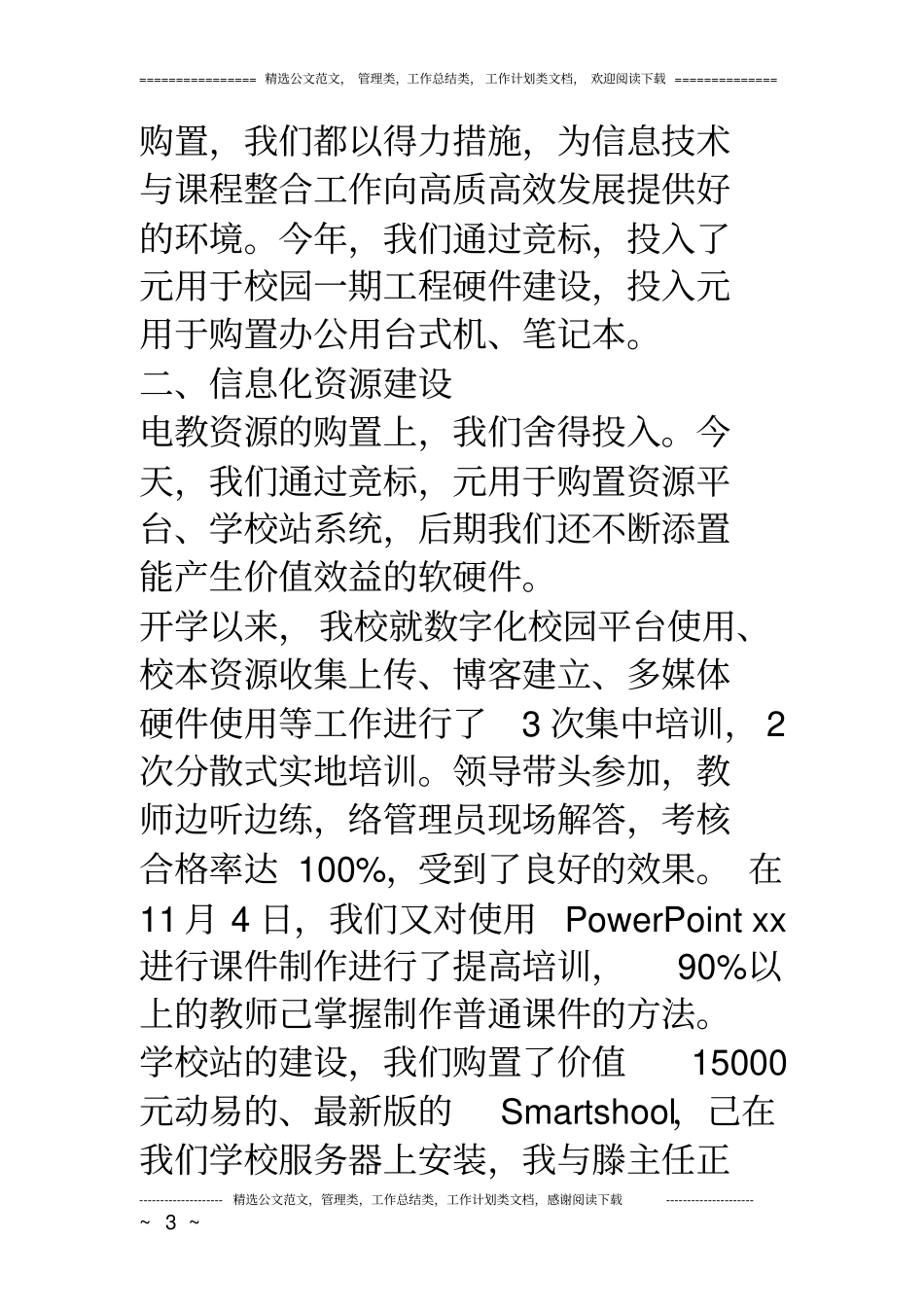 信息技术与学科教学整合示范学校创建工作汇报材料_第3页