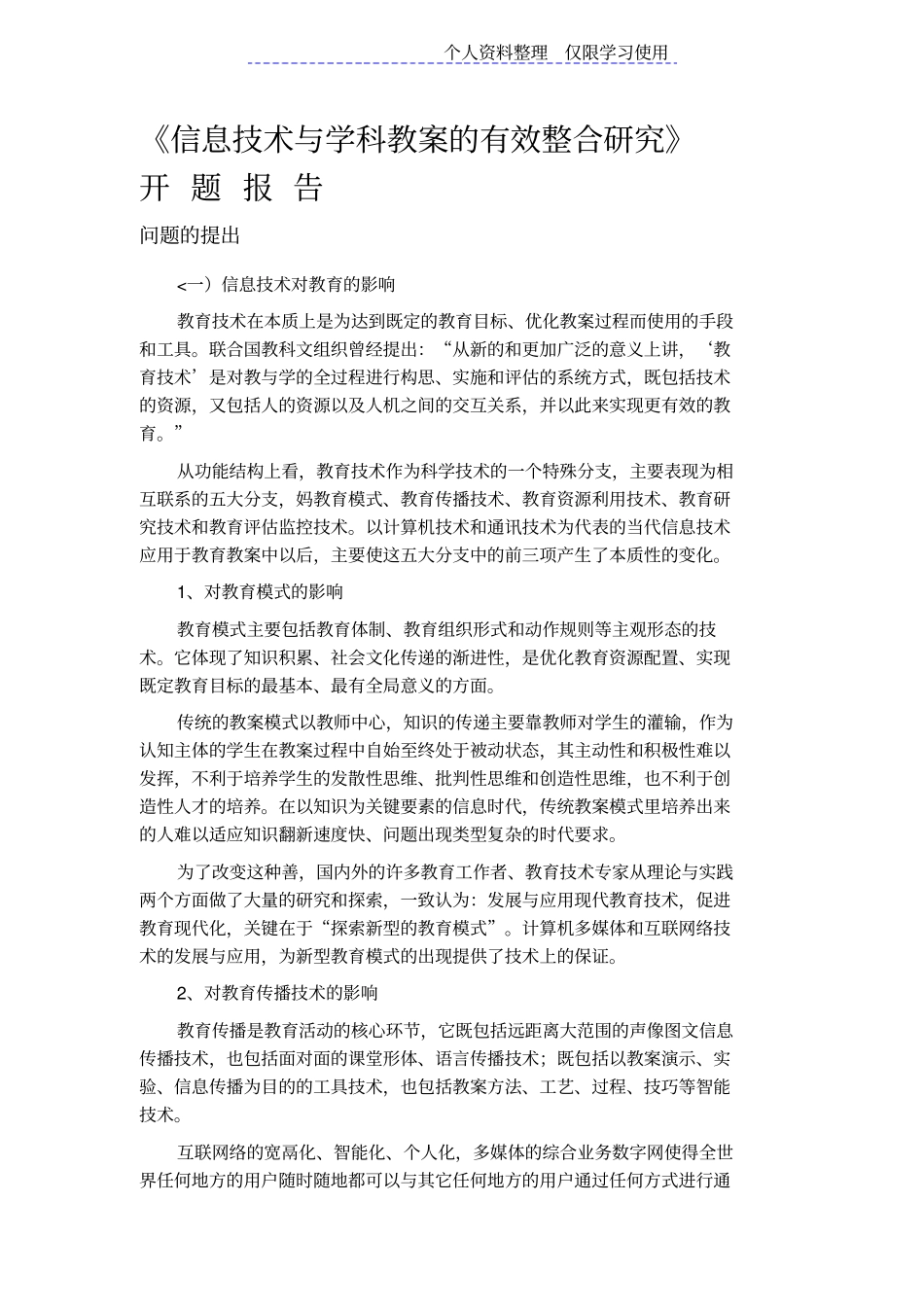 信息技术与学科教学有效整合研究报告_第1页