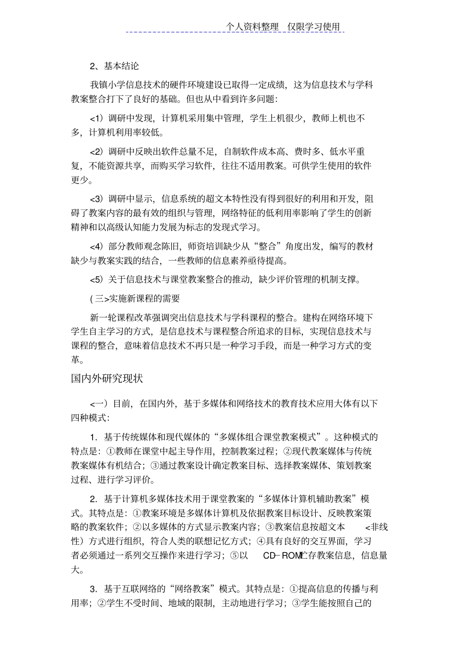 信息技术与学科教学有效整合研究报告_第3页