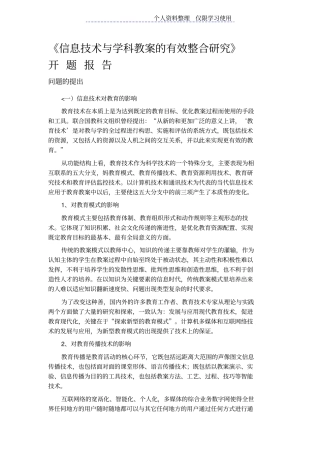 信息技术与学科教学有效整合研究报告