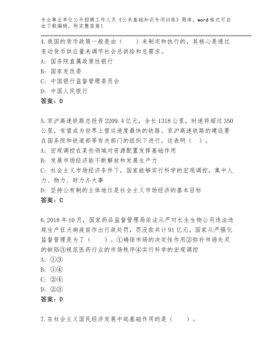 2023-24年吉林省事业单位公开招聘工作人员《公共基础知识专项训练》题库（轻巧夺冠）_第2页