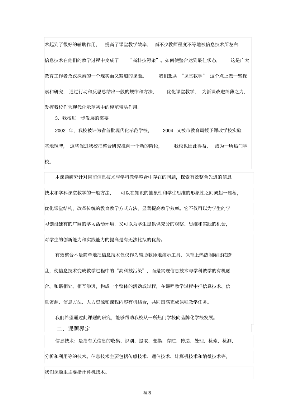 信息技术与学科教学的有效整合研究开题报告_第2页