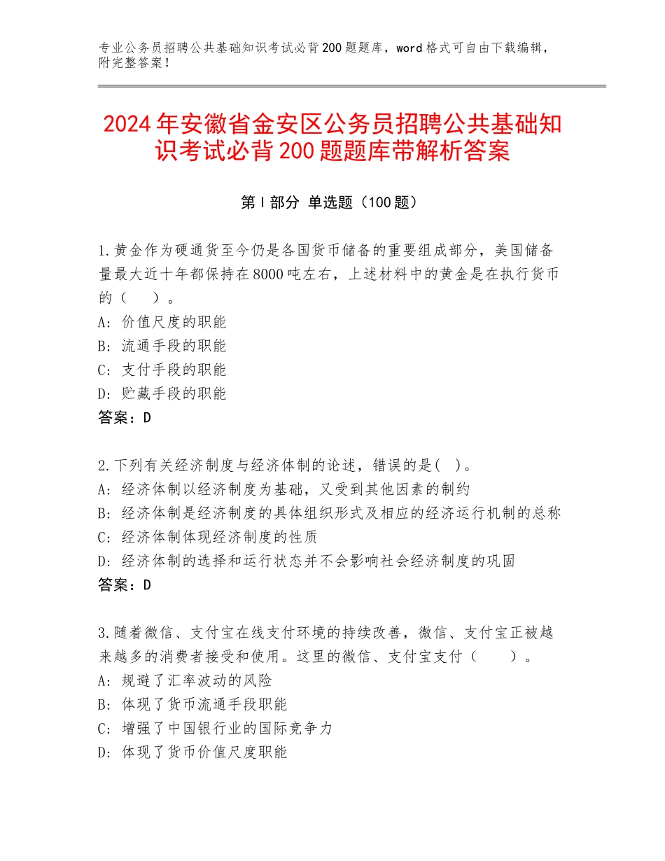 2024年安徽省金安区公务员招聘公共基础知识考试必背200题题库带解析答案_第1页
